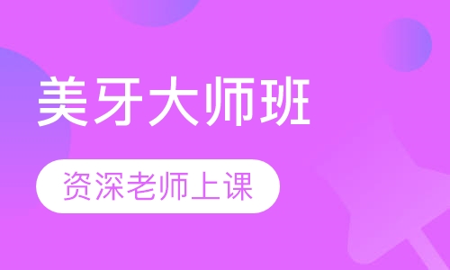 美牙大师班