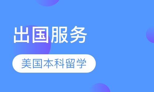 美国本科留学