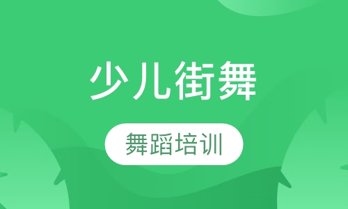 少儿街舞