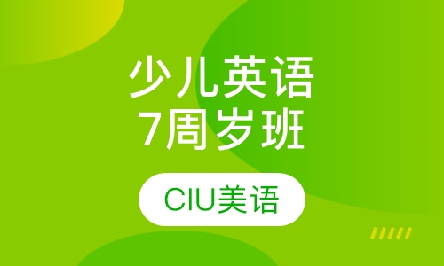 少儿英语课程7周岁班