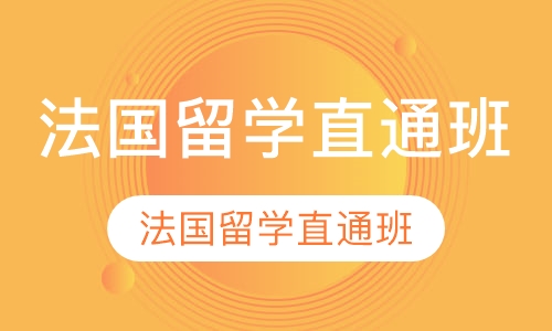 法国留学直通班