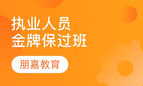 注册执业人员金牌取证班
