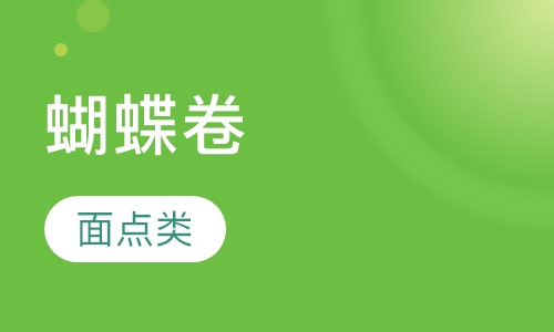 蝴蝶卷