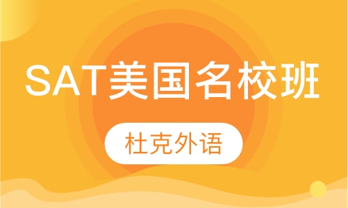 SAT美国名校班