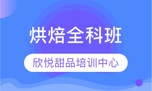 烘焙全科班