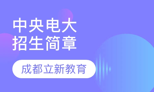 中央广播电视大学（电大）招生简章
