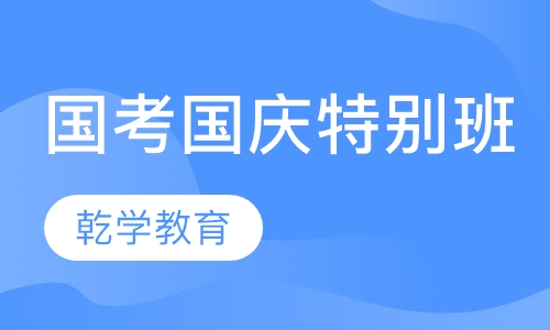 2016国家公务员考试国庆特别课程