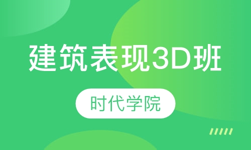 建筑表现3D班