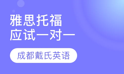 TOEFL/IELTS应试VIP一对一
