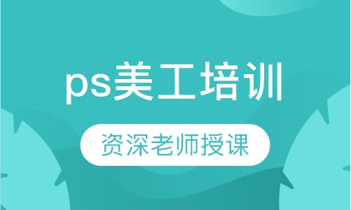 ps美工培训