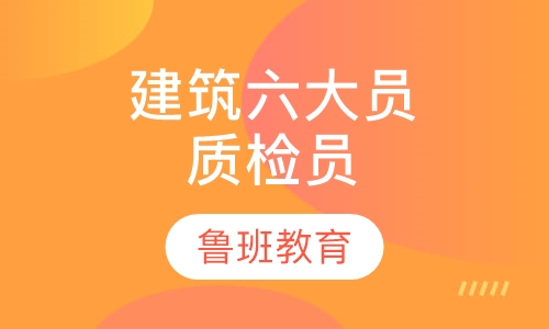建筑六大员质检员