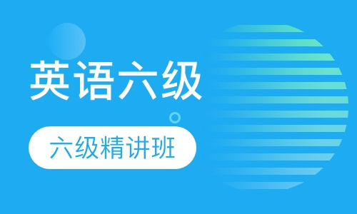 英语六级精讲班