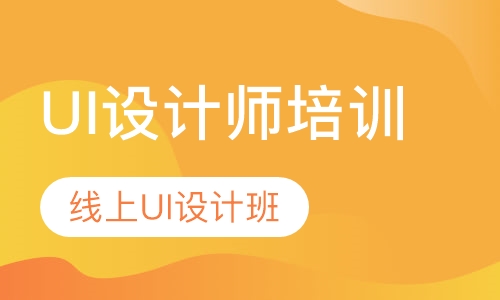 UI设计师培训-线上UI设计班