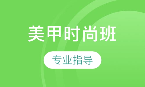美甲时尚班