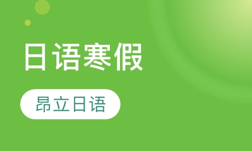 日语寒假N4-N1全套
