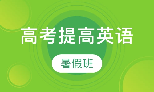 高考提高英语暑假班