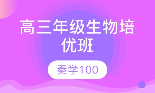 高三年级生物培优班