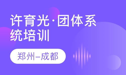 2020重磅推荐|许育光·团体系统培训