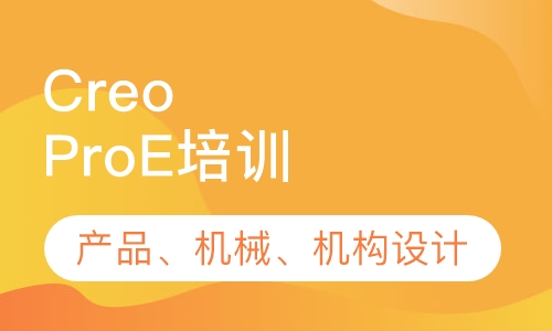 Creo，ProE培训