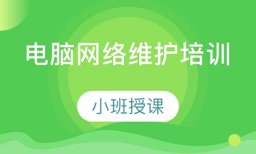 电脑网络维护培训