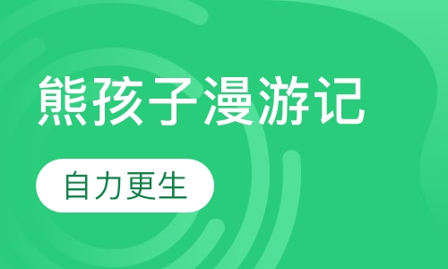 熊孩子漫游记成都夏令营