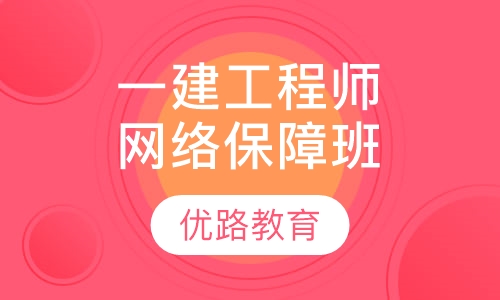 一级注册消防工程经典保障网络班