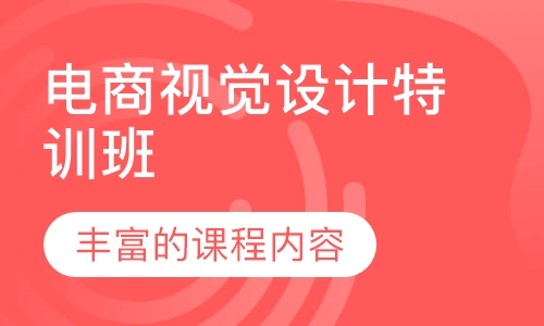 电商视觉设计特训班