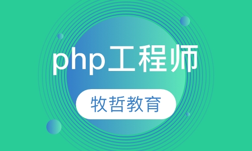 php工程师