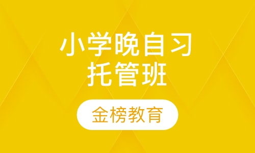 小学晚自习托管班