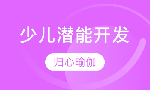 暑期少儿潜能开发