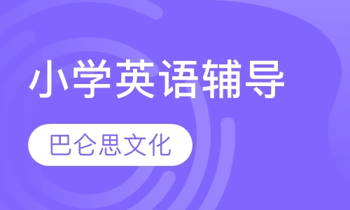 小学英语辅导