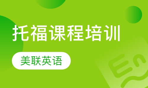 托福课程培训