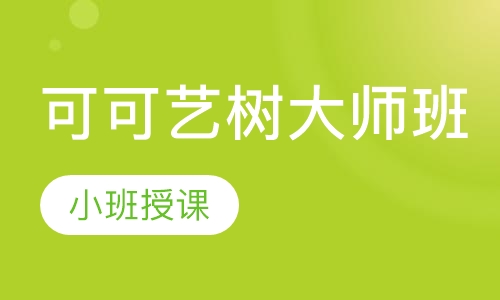 可可艺树大师班