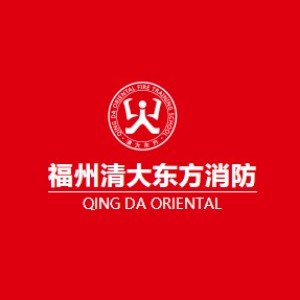 福州清大东方消防学校