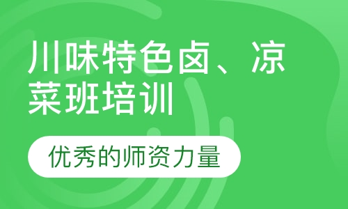 川味特色卤、凉菜班