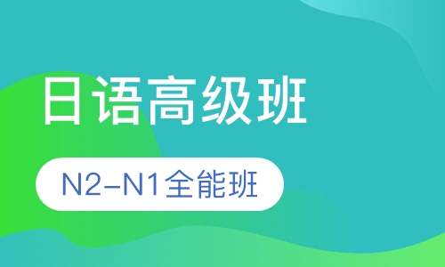 日语高级全能班