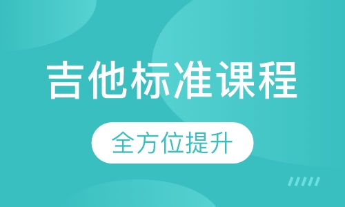 吉他标准课程