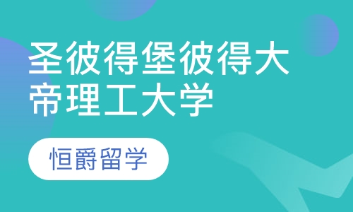 圣彼得堡彼得大帝理工大学