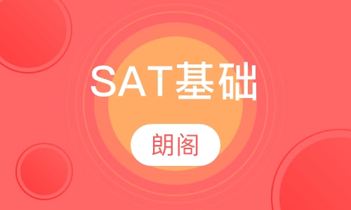 SAT基础课程