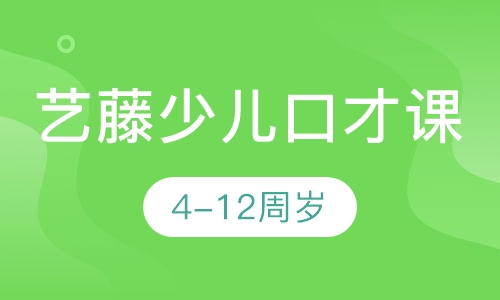 艺藤少儿口才课