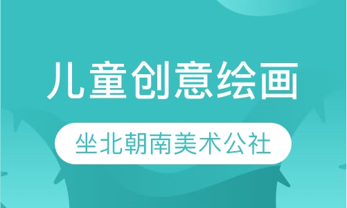 儿童创意绘画