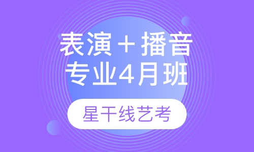 表演＋播音专业4月班