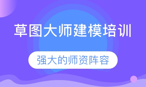 草图大师建模培训