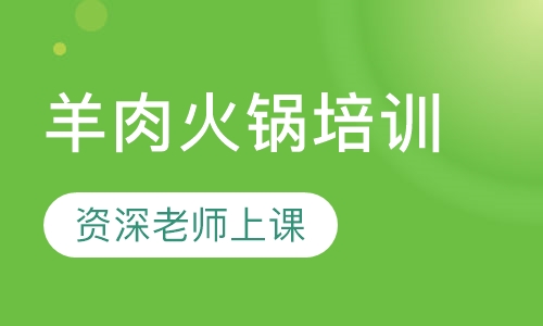 羊肉火锅 羊蝎子 羊杂火锅培训