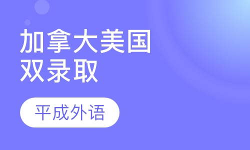 赴加拿大美国双录取