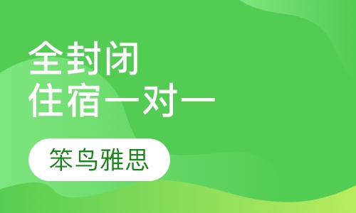 全封闭住宿一对一