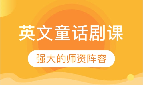 英文童话剧课