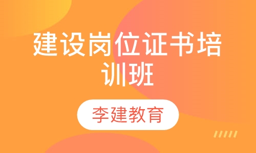 建设岗位证书培训班