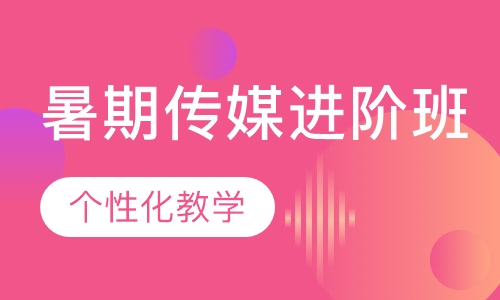 暑期传媒进阶班