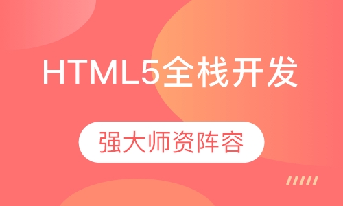 HTML5全栈开发